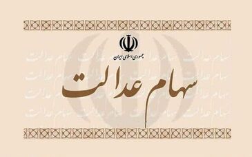  سهام عدالت ۱۰ میلیونی برای ۳.۵ میلیون نفر تصویب شد