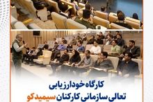 گزارش تصویری:  برگزاری کارگاه خودارزیابی تعالی سازمانی کارکنان سیمیدکو بر اساس الگوی جایزه ملی تعالی سازمانی
