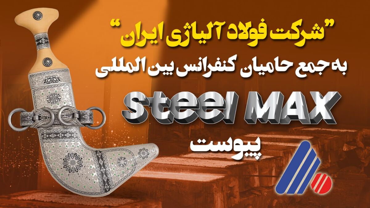 شرکت “فولاد آلیاژی ایران” به جمع حامیان برگزاری کنفرانس بین‌المللی فولاد "Steel MAX" در عمان پیوست