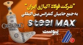 شرکت “فولاد آلیاژی ایران” به جمع حامیان برگزاری کنفرانس بین‌المللی فولاد "Steel MAX" در عمان پیوست