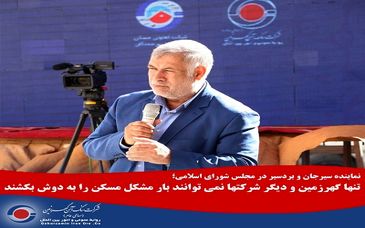  تنها گهرزمین و دیگر شرکتها نمی توانند بار مشکل مسکن را به دوش بکشند 