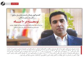 به بهانه واگذاری اپال پارسیان سنگان به فولاد مبارکه/توسعه در ۱۰ ماه