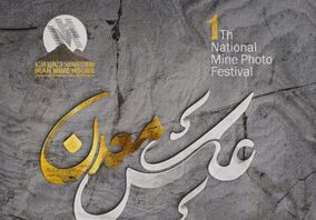  جشنواره ملی عکس معدن برگزار می‌شود