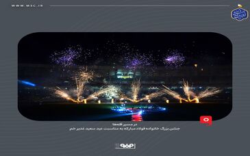 در مسیر قله‌ها، جشن بزرگ خانواده فولاد مبارکه به مناسبت عید سعید غدیر خم