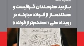  بازدید هنرمندان گرافیست و مستندساز از فولاد مبارکه در رویداد ملی"محکم تر از فولاد"*