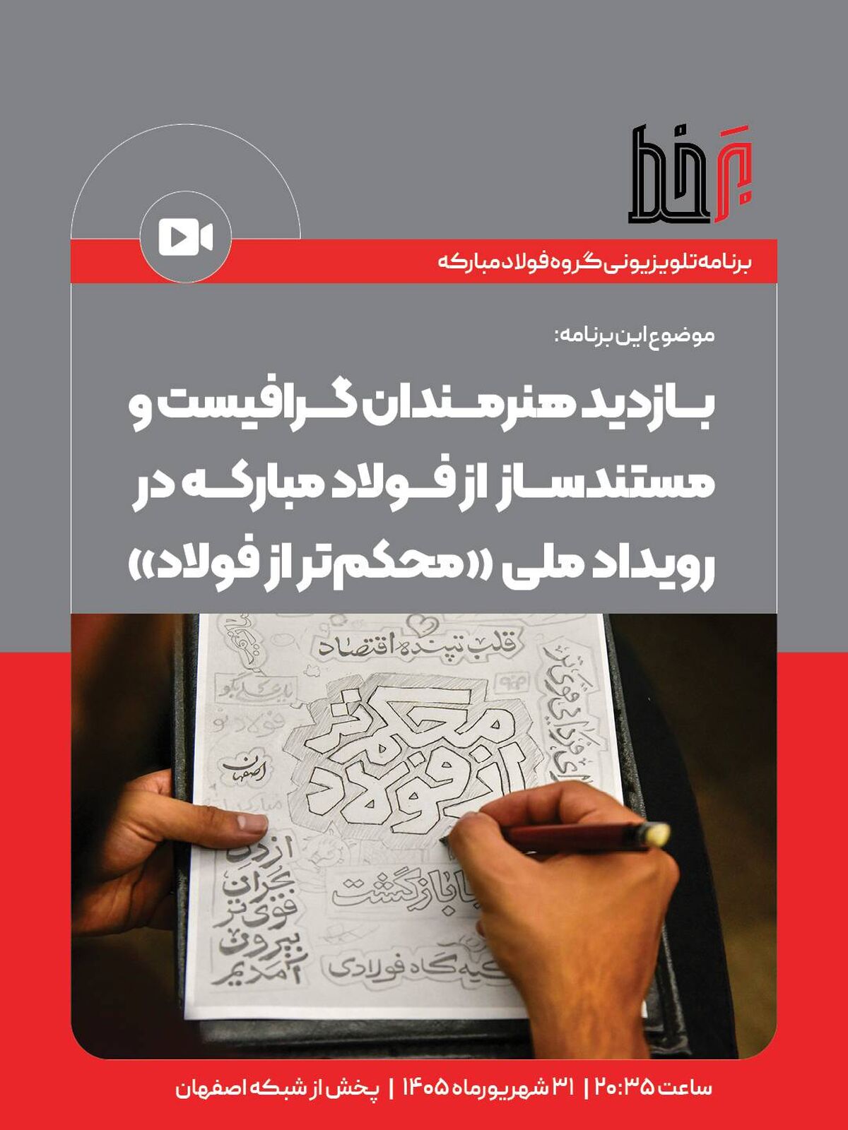  بازدید هنرمندان گرافیست و مستندساز از فولاد مبارکه در رویداد ملی"محکم تر از فولاد"*