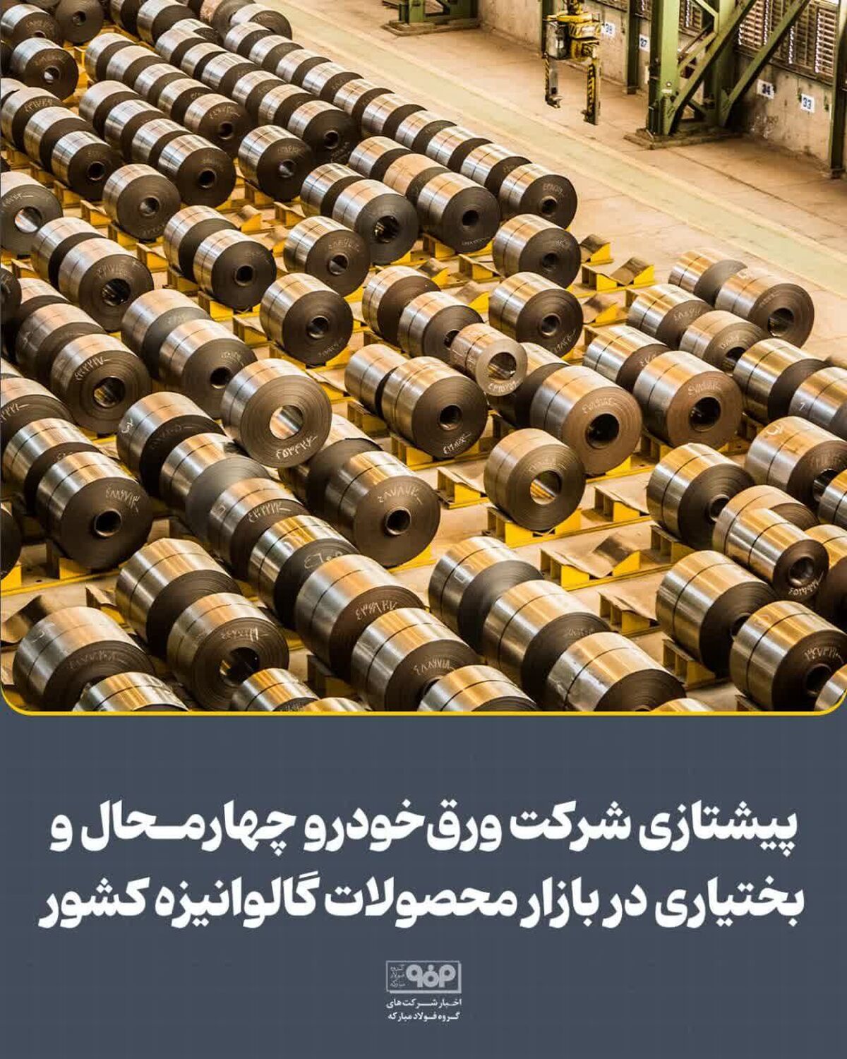 پیشتازی شرکت ورق‌خودرو چهارمحال و بختیاری در بازار محصولات گالوانیزه کشور