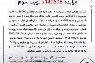 آگهی مزایده فروش لجن حوضچه و نرمه کلاسی فایر جهان فولاد سیرجان