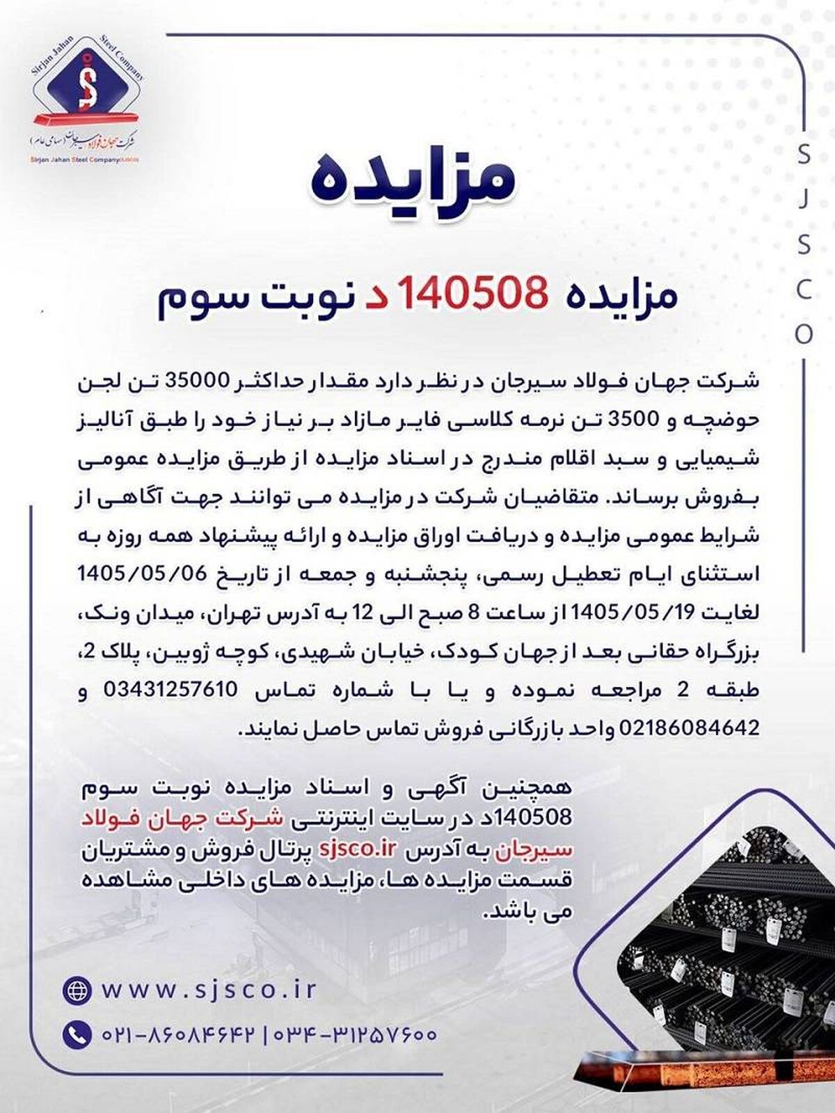 آگهی مزایده فروش لجن حوضچه و نرمه کلاسی فایر جهان فولاد سیرجان