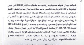 آگهی مزایده فروش لجن حوضچه و نرمه کلاسی فایر جهان فولاد سیرجان