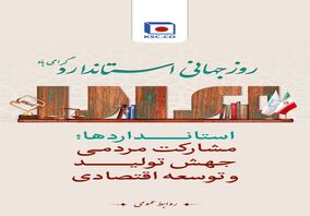 فولاد خراسان: روز جهانی استاندارد گرامی باد