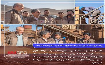 راه‌اندازی سنگ‌شکن شماره ۲ مجتمع سنگ آهن سنگان تا یک ماه آینده