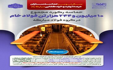 حماسه رکورد مجموع تولید ۱۰ میلیون و ۲۴۴ هزارتن فولاد خام در گروه فولاد مبارکه