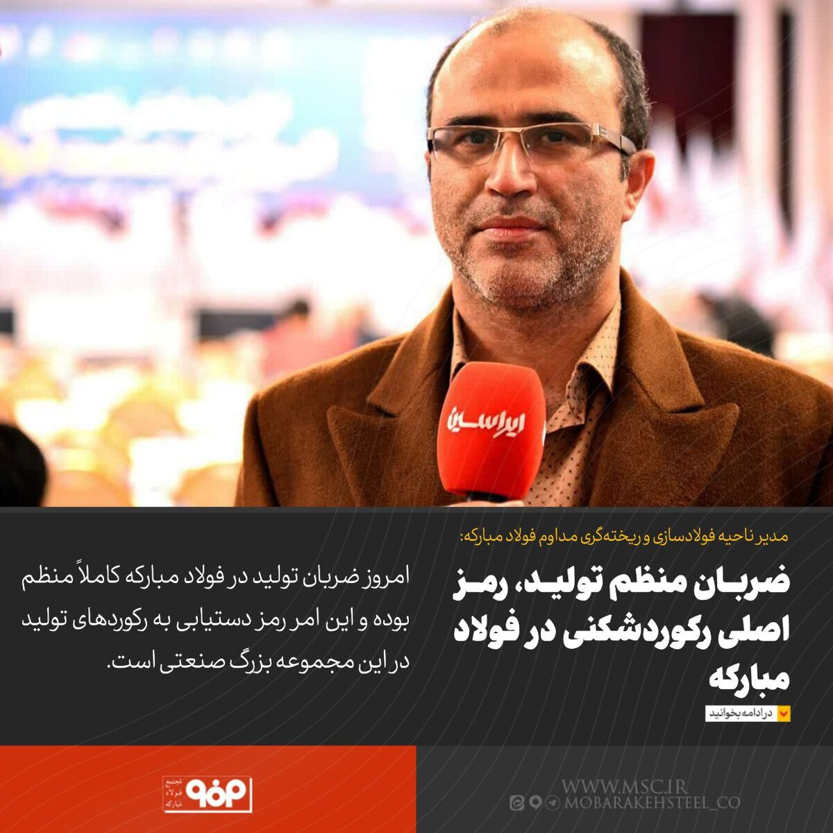 ضربان منظم تولید، رمز اصلی رکوردشکنی در فولاد مبارکه 