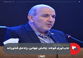 معاون فناوری فولاد مبارکه در دومین همایش سالیانه فولاد مطرح کرد؛ تاب‌آوری فولاد؛ چالش جهانی، راه‌حل فناورانه