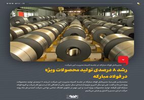 رشد 8 درصدی تولید محصولات ویژه در فولاد مبارکه