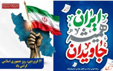 یادداشت مدیرعامل ایریتک به مناسبت روز جمهوری اسلامی ایران/ ۱۲ فروردین؛ نماد استقلال، اقتدار و اراده ملی

