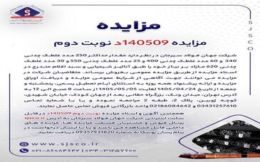 آگهی مزایده فروش انواع غلطک‌های چدنی شرکت جهان فولاد سیرجان 