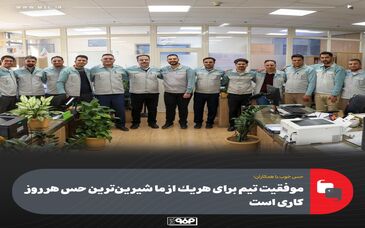 موفقیت تیم برای هریک از ما شیرین‌ترین حس هر روزِ کاری است