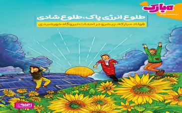 طلوع انرژی پاک، طلوع شادی/فولاد مبارکه ،پیشرو در احداث نیروگاه خورشیدی