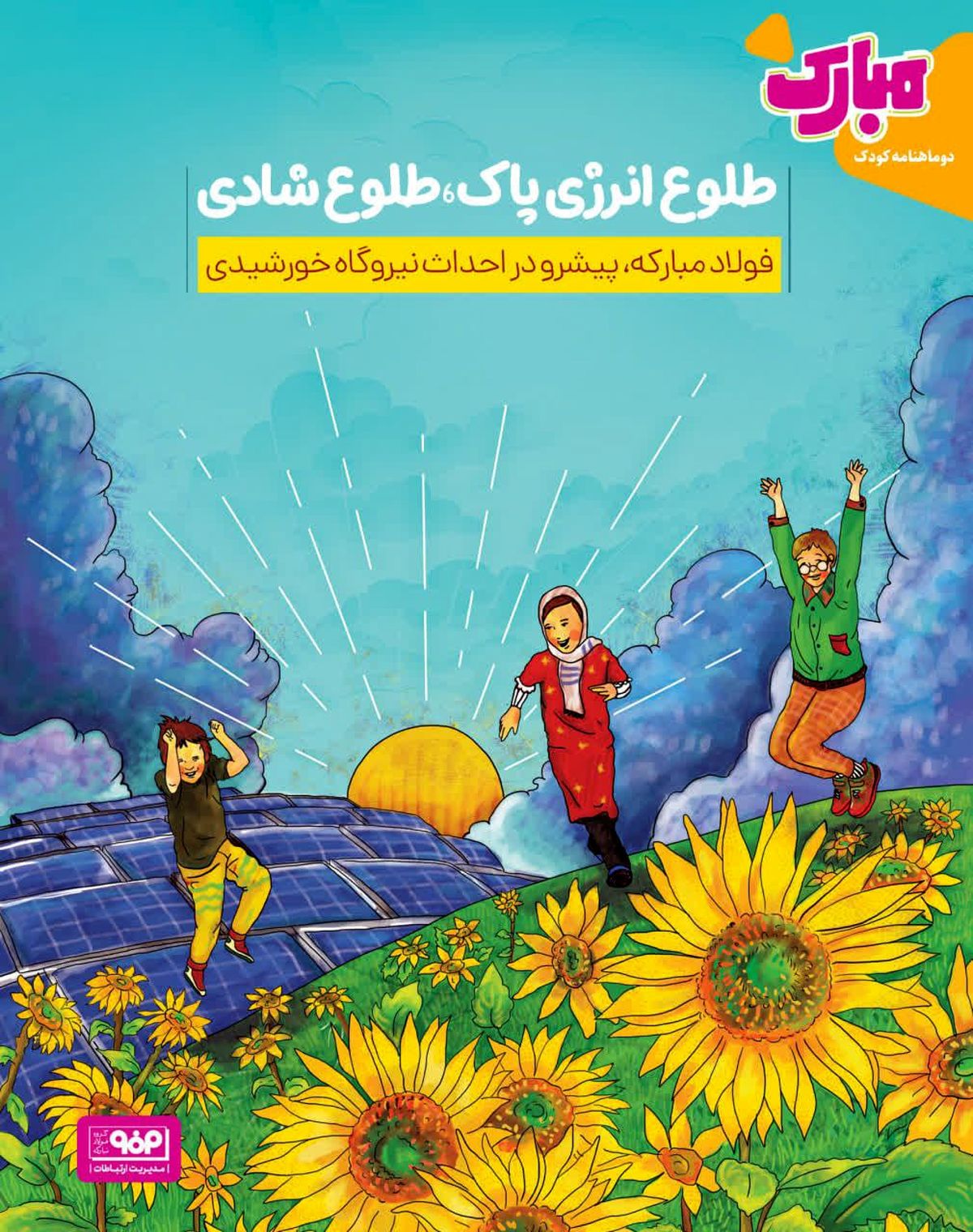 طلوع انرژی پاک، طلوع شادی/فولاد مبارکه ،پیشرو در احداث نیروگاه خورشیدی