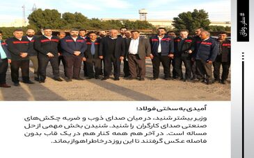 اُمیدی به سختی فولاد؛ روایتی از حضور وزیر کار در شرکت فولاد اکسین خوزستان / سنگر مستحکم فولاد اکسین در برابر تحریم‌ها