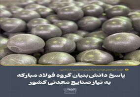 تولید گلوله‌های فولادی کم‌آلیاژ برای نخستین بار در کشور؛پاسخ دانش‌بنیان گروه فولاد مبارکه به نیاز صنایع معدنی کشور