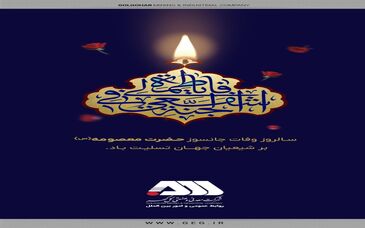 پیام تسلیت شرکت معدنی و صنعتی گل گهر به مناسبت شهادت جانسوز کریمه اهل بیت حضرت فاطمه معصومه(س) 