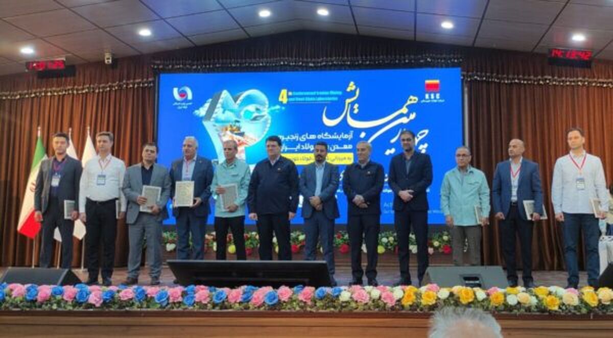 به میزبانی فولاد خوزستان:چهارمین همایش آزمایشگاه‌های زنجیره معدن و فولاد کشور آغاز بکار کرد