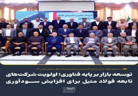 توسعه بازار بر پایه فناوری؛ اولویت شرکت‌های تابعه فولاد متیل برای افزایش سودآوری