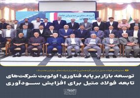 توسعه بازار بر پایه فناوری؛ اولویت شرکت‌های تابعه فولاد متیل برای افزایش سودآوری