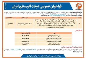  چاپ و انتشار نوبت دوم فراخوان عمومی شرکت آلومینای ایران