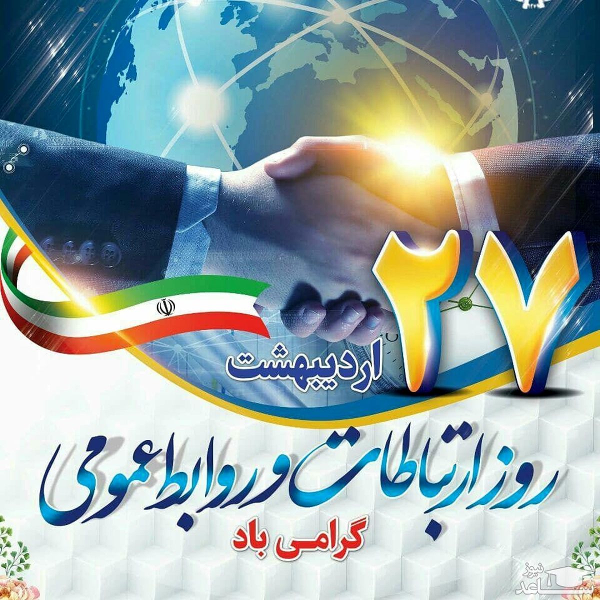 روابط عمومی؛ پیوند دهنده معدن، مردم و آینده