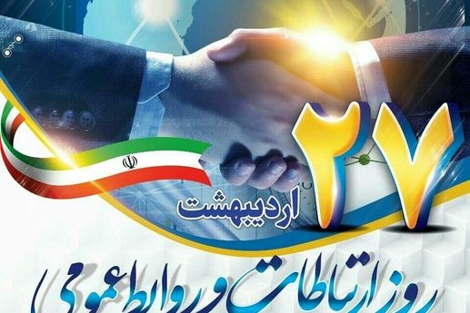 روابط عمومی؛ پیوند دهنده معدن، مردم و آینده