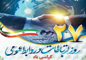 روابط عمومی؛ پیوند دهنده معدن، مردم و آینده