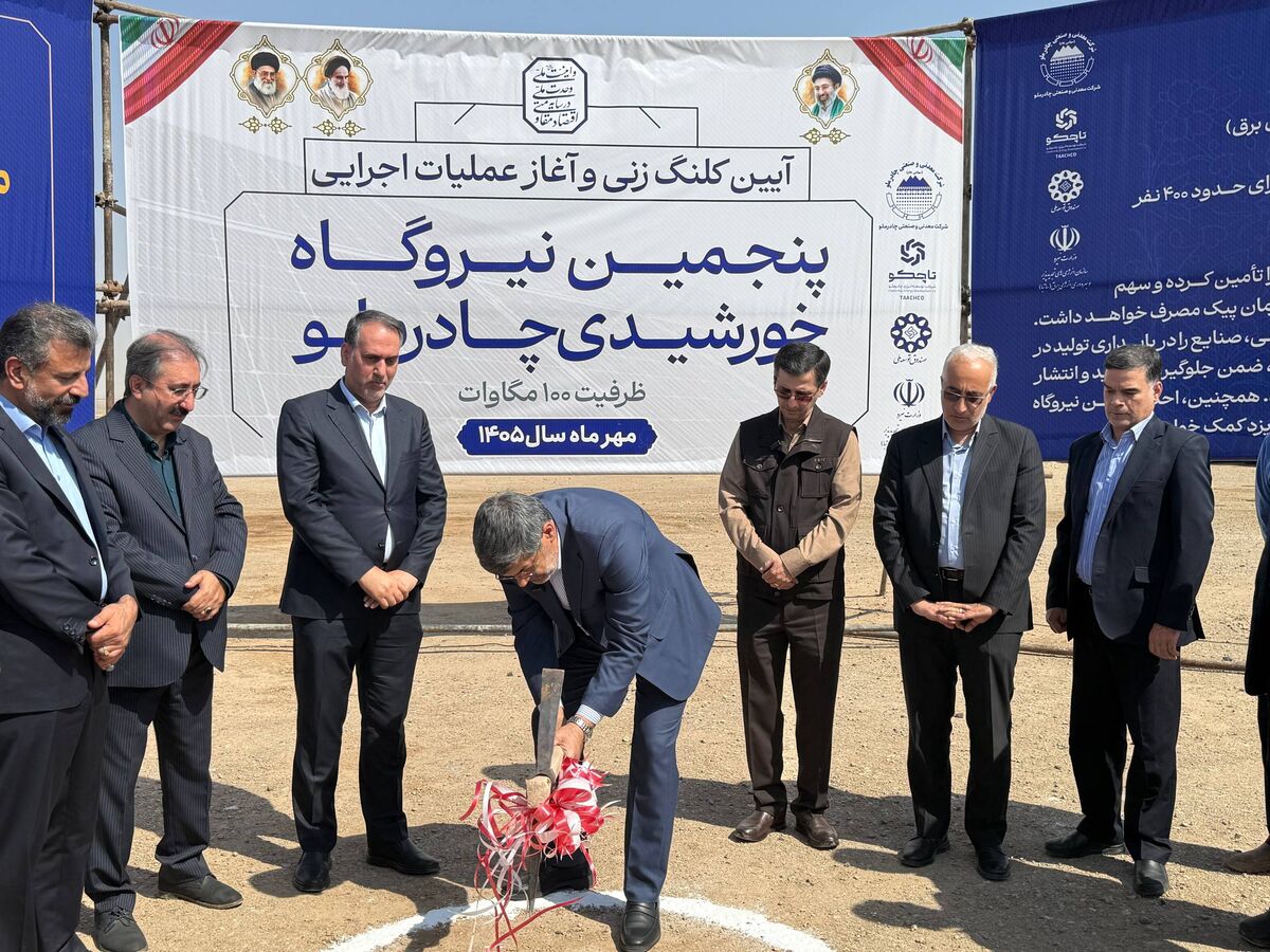 آغاز عملیات اجرایی پنجمین نیروگاه خورشیدی چادرملو
