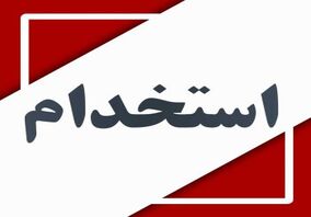 دعوت به همکاری کارشناس تغذیه – تهران

