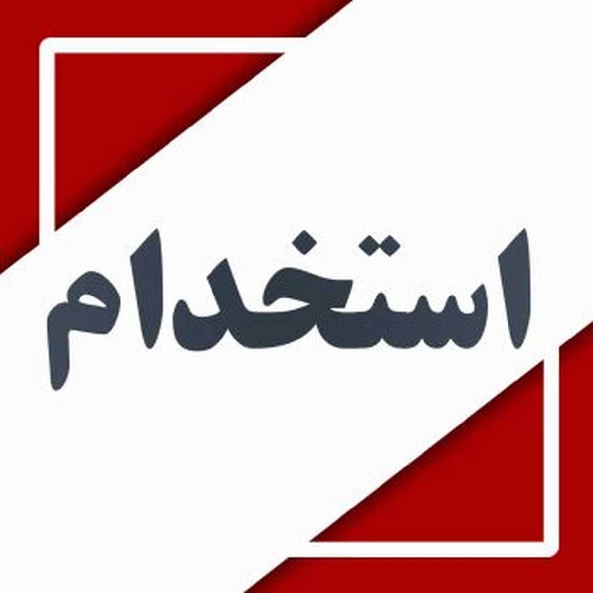 دعوت به همکاری کارشناس تغذیه – تهران

