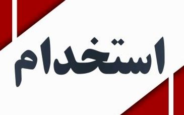دعوت به همکاری کارشناس تغذیه – تهران

