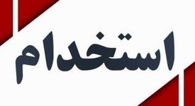 دعوت به همکاری کارشناس تغذیه – تهران

