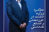 سال پرچالش ۱۴۰۴ به عملکرد وزارت صمت در حوزه معدن و صنایع معدنی 