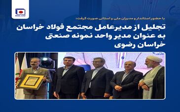 تجلیل از مدیرعامل مجتمع فولاد خراسان به‌عنوان مدیر واحد نمونه صنعتی خراسان رضوی