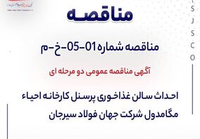 مناقصه دو مرحله‌ای احداث سالن غذاخوری کارخانه احیای مگامدول جهان فولاد سیرجان