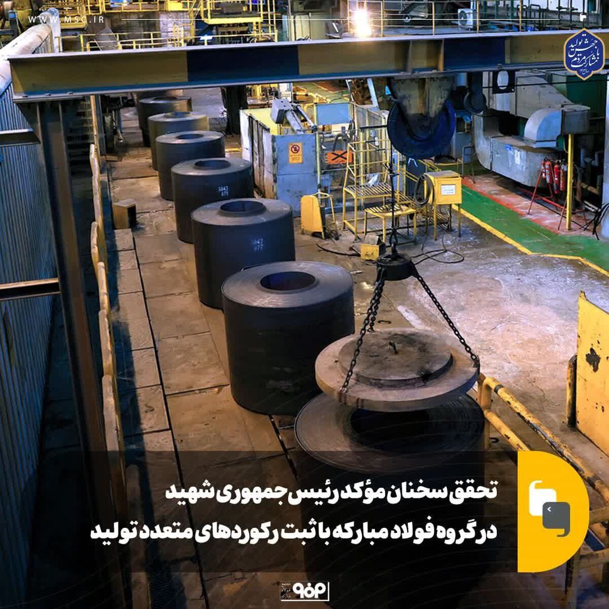 تحقق سخنان مؤکد رئیس‌جمهوری شهید در گروه فولاد مبارکه با ثبت رکوردهای متعدد تولید

