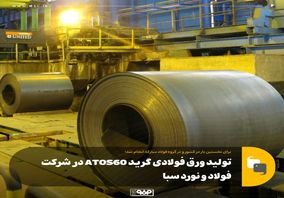 برای نخستین بار در کشور و در گروه فولاد مبارکه انجام شد؛تولید ورق فولادی گرید ATOS60 در شرکت فولاد و نورد سبا