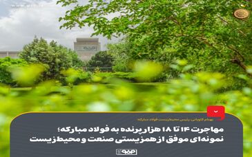 مهاجرت 14 تا 18 هزار پرنده به فولاد مبارکه؛ نمونه‌ای موفق از همزیستی صنعت و محیط‌زیست