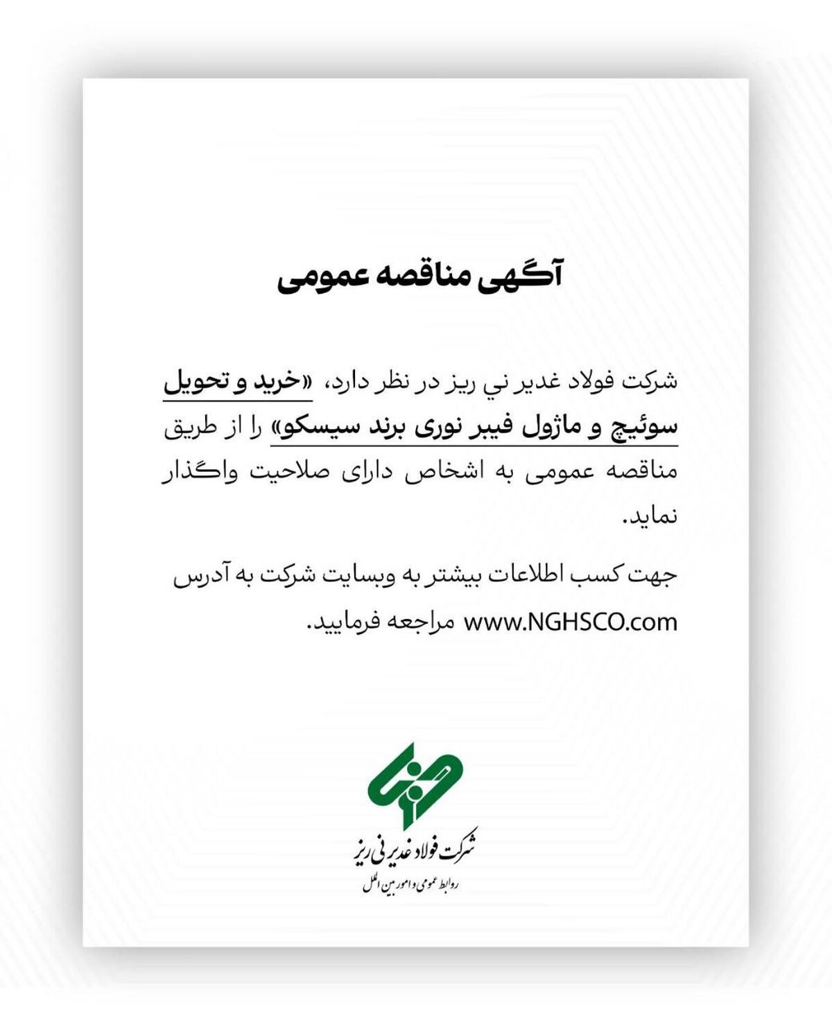 خرید و تحویل سوئیچ و ماژول فیبر نوری برند سیسکو را از طریق مناقصه عمومی 