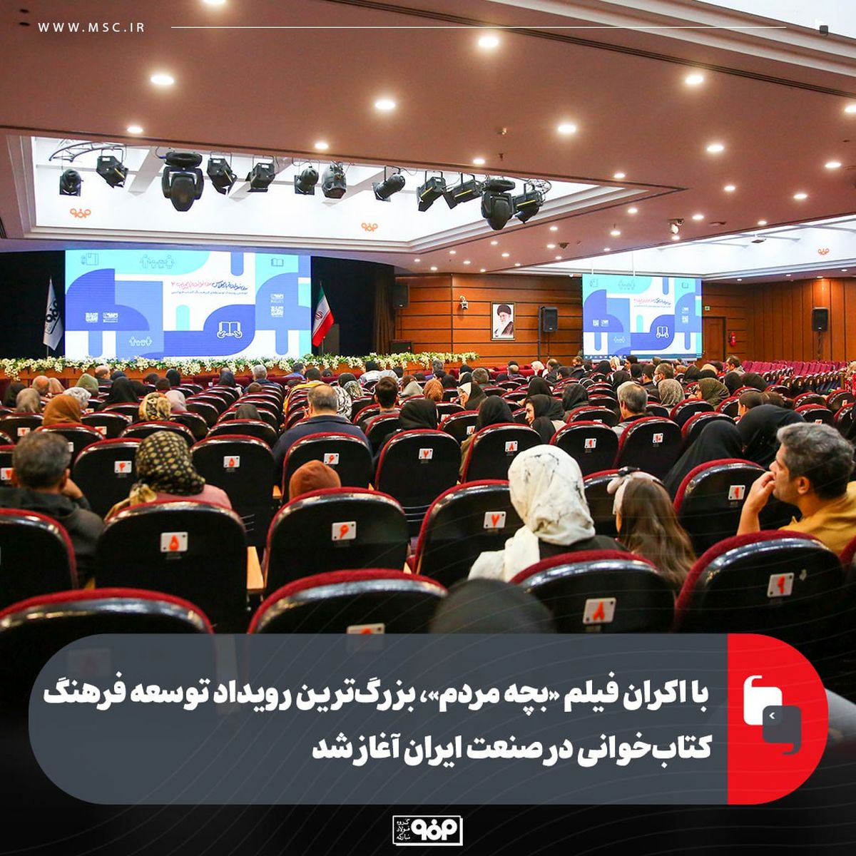 با اکران فیلم «بچه مردم»، بزرگ‌ترین رویداد توسعه فرهنگ کتاب‌خوانی در صنعت ایران آغاز شد