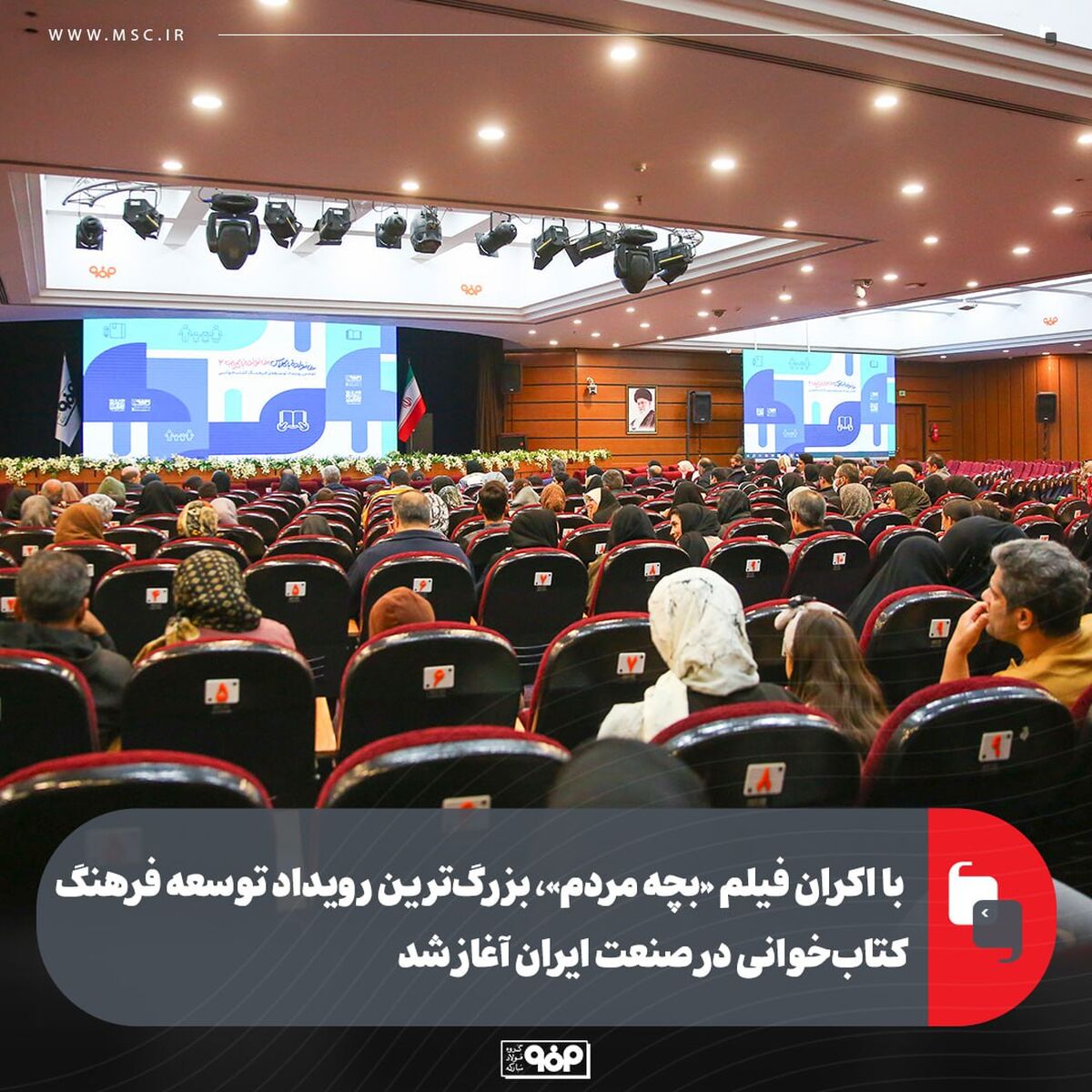 با اکران فیلم «بچه مردم»، بزرگ‌ترین رویداد توسعه فرهنگ کتاب‌خوانی در صنعت ایران آغاز شد