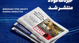 شماره ۱۴۴۶ خبرنامه فولاد منتشر شد